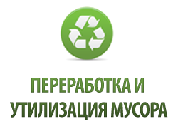 Доска объявлений «Мусорка.ру - вывоз, переработка и утилизация мусора и отходов»